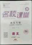 2022年名校課堂六年級(jí)語(yǔ)文下冊(cè)人教版五四制山東專版