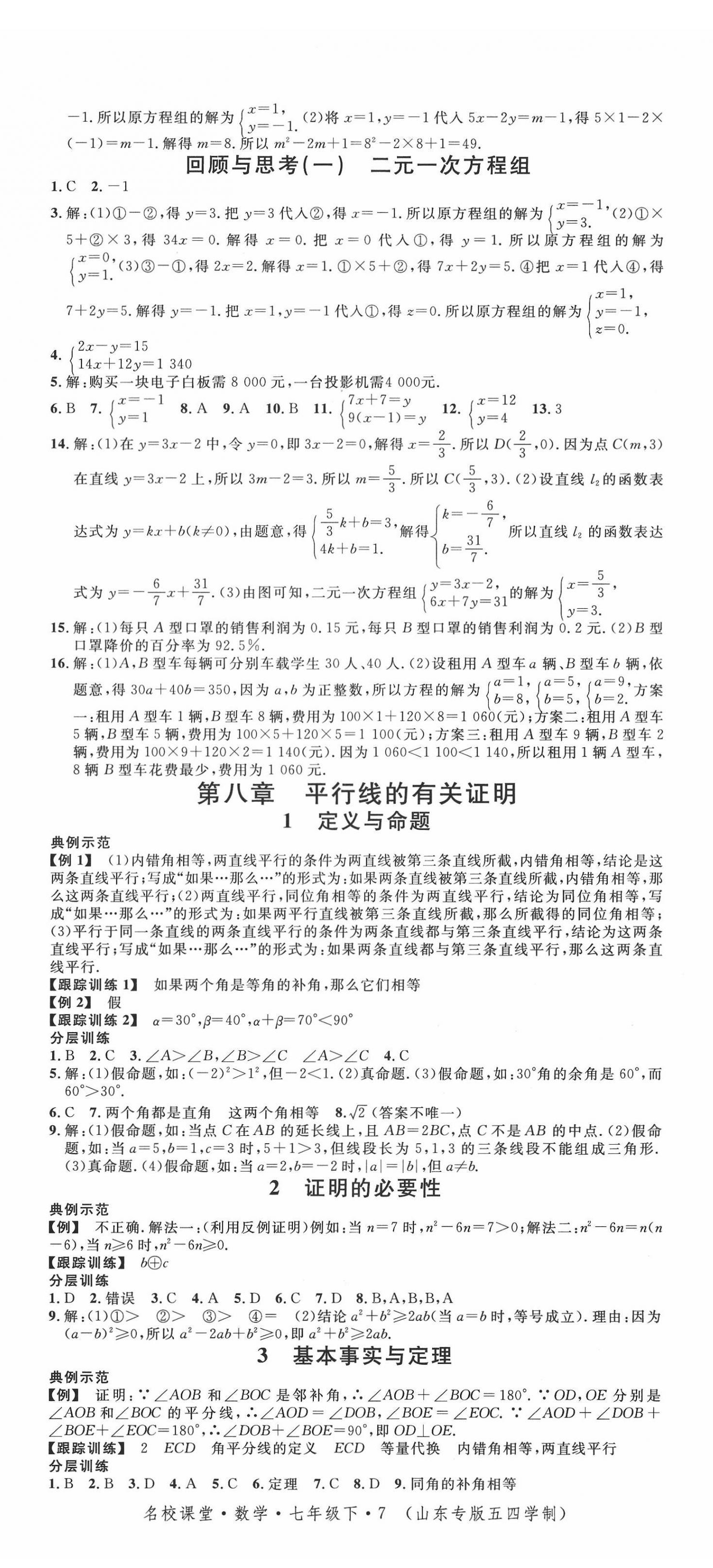 2022年名校课堂七年级数学下册鲁教版54制山东专版 第5页