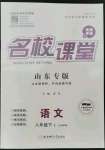 2022年名校課堂八年級(jí)語(yǔ)文下冊(cè)人教版五四制山東專版