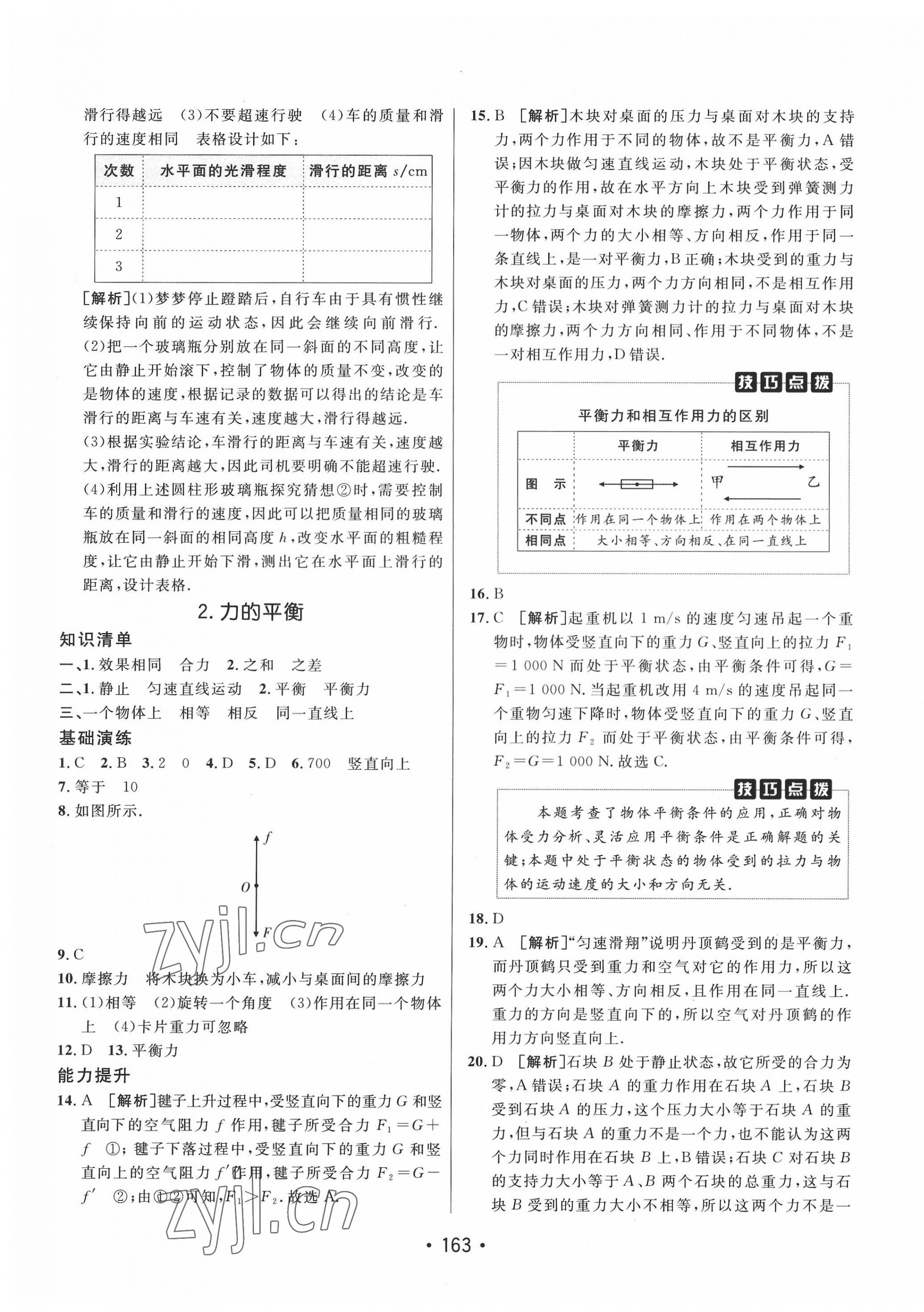 2022年同行学案学练测八年级物理下册教科版 第7页