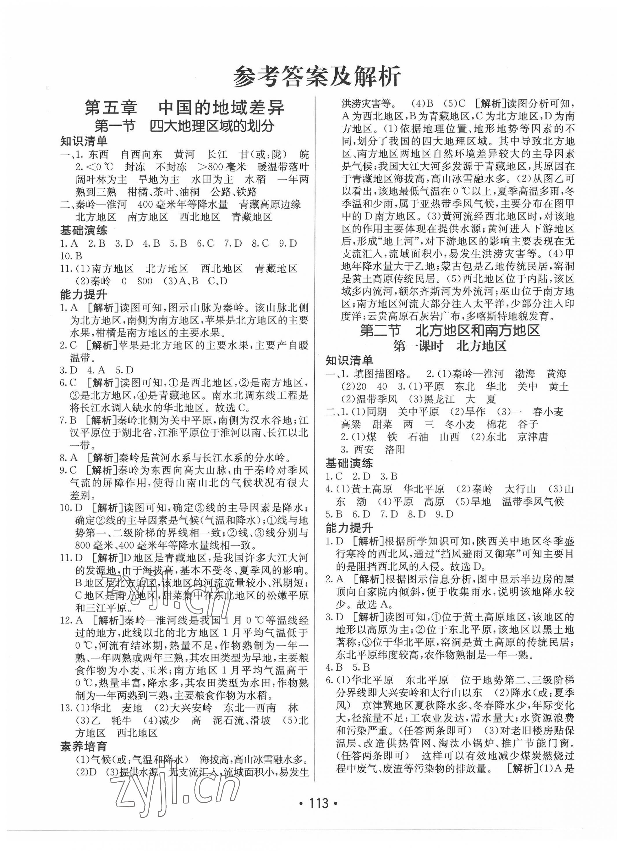 2022年同行學(xué)案學(xué)練測八年級地理下冊湘教版 第1頁