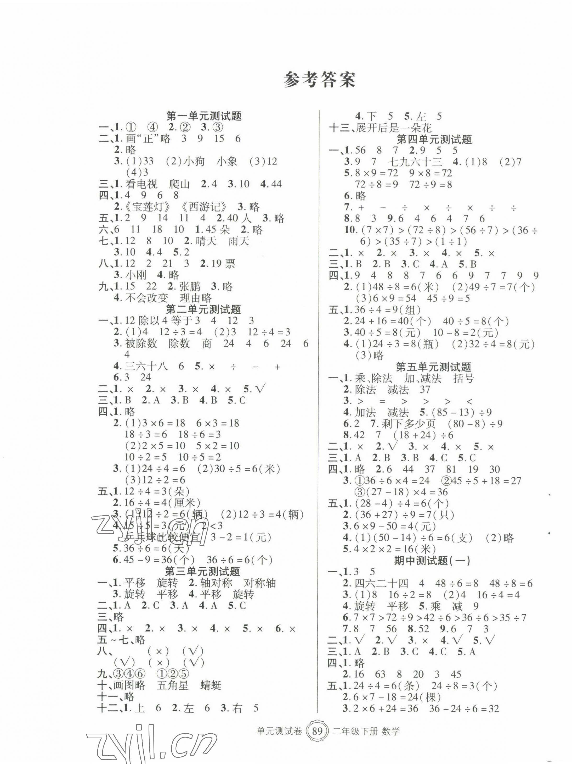 2022年智慧通單元測試卷二年級數(shù)學(xué)下冊人教版 第1頁