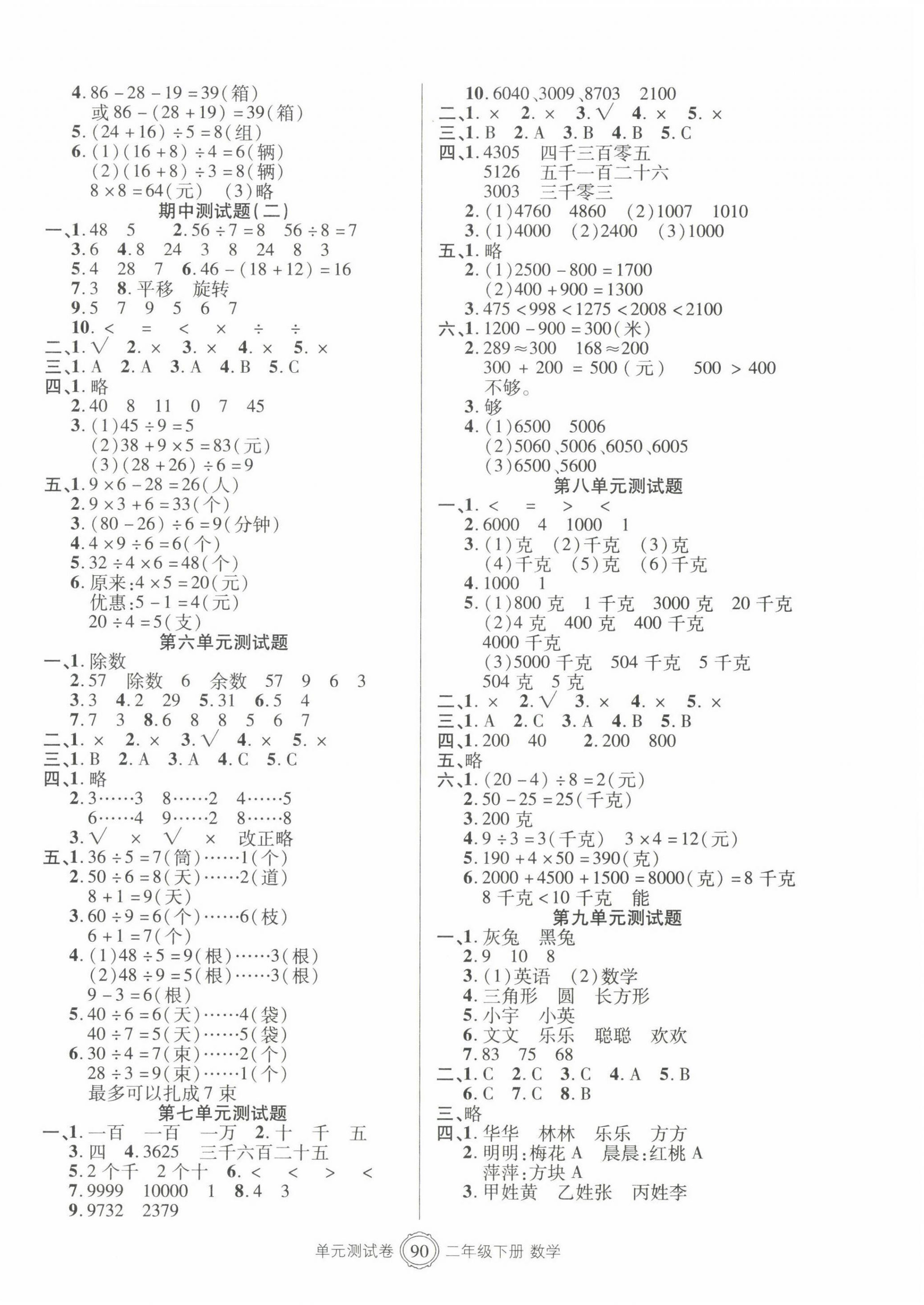 2022年智慧通单元测试卷二年级数学下册人教版 第2页