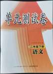 2022年智慧通單元測試卷二年級語文下冊人教版