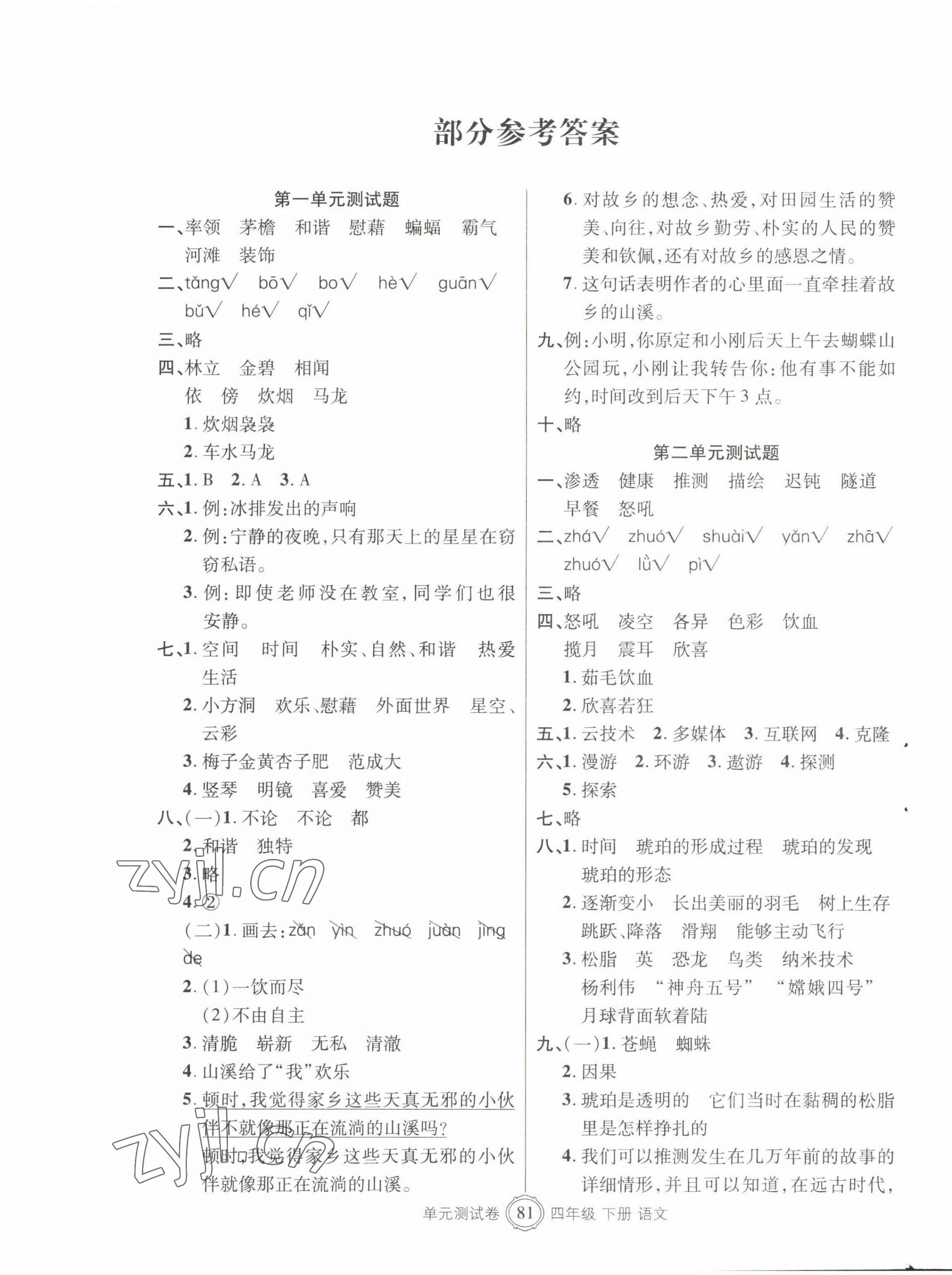 2022年智慧通單元測(cè)試卷四年級(jí)語文下冊(cè)人教版 第1頁