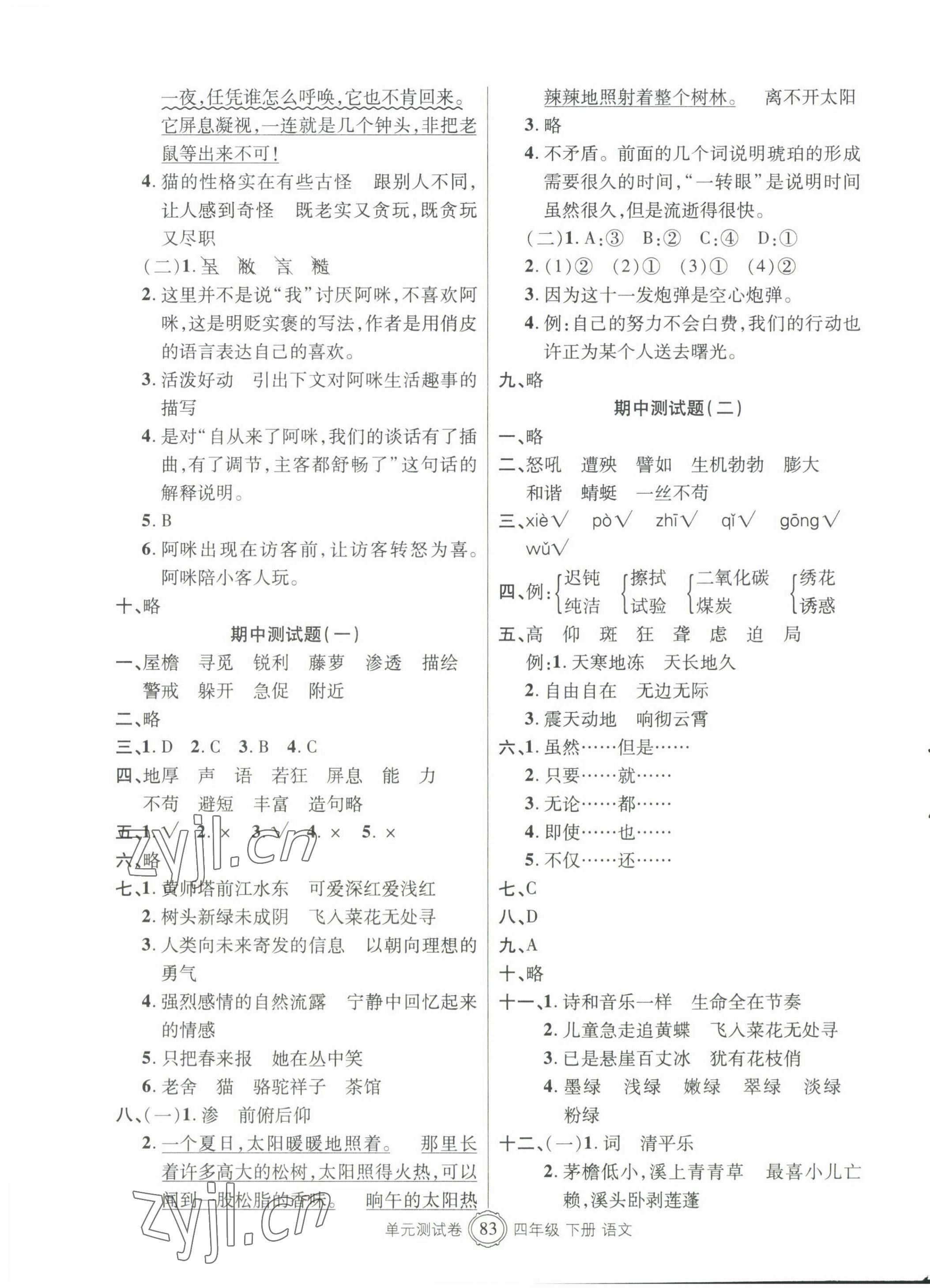 2022年智慧通單元測試卷四年級(jí)語文下冊(cè)人教版 第3頁