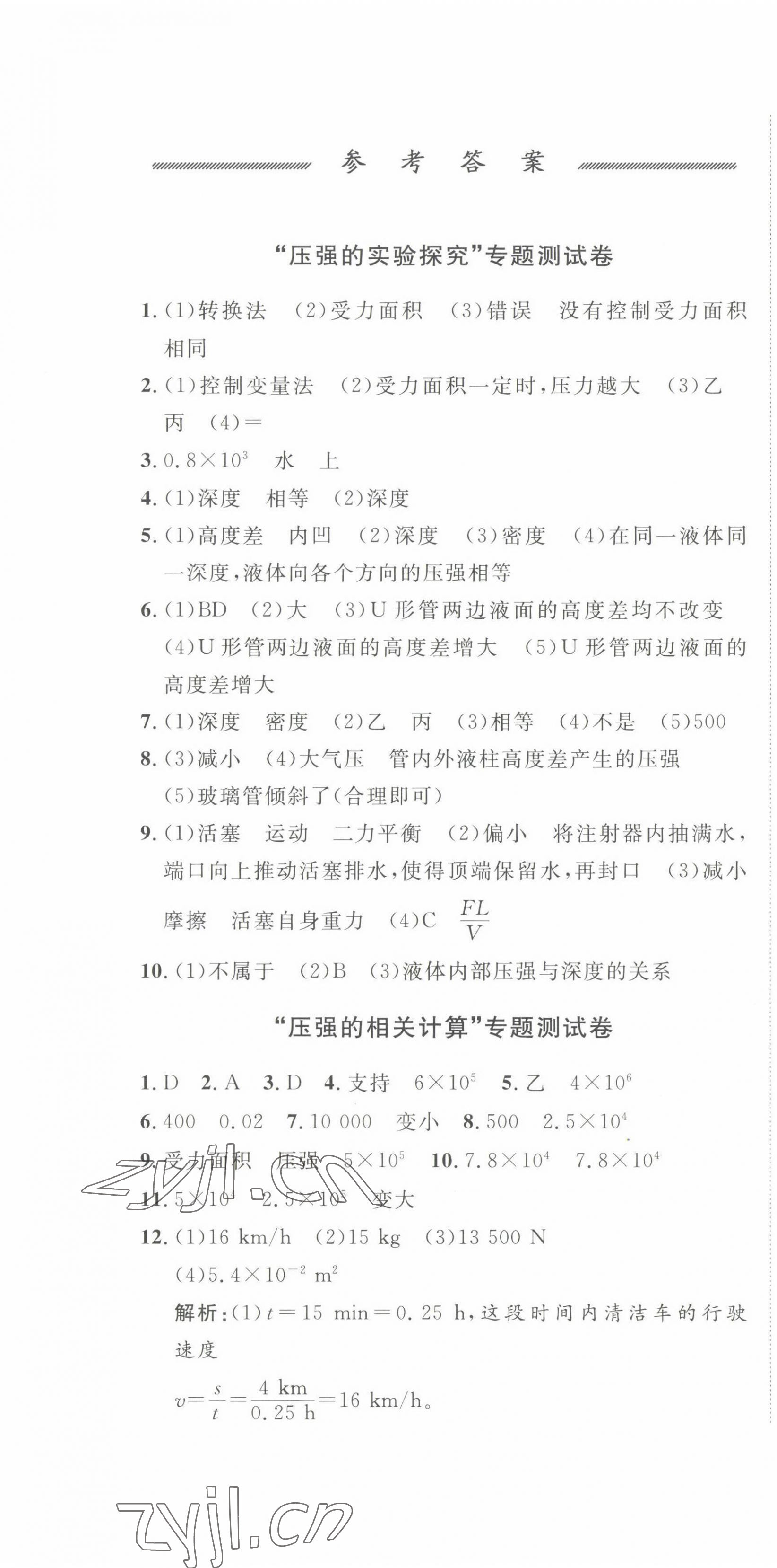 2022年伴你學(xué)同步練習(xí)冊(cè)提優(yōu)測(cè)試卷八年級(jí)物理下冊(cè)滬科版 第1頁