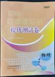 2022年伴你學(xué)同步練習(xí)冊(cè)提優(yōu)測(cè)試卷八年級(jí)物理下冊(cè)滬科版