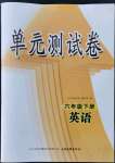 2022年智慧通單元測試卷六年級英語下冊人教版