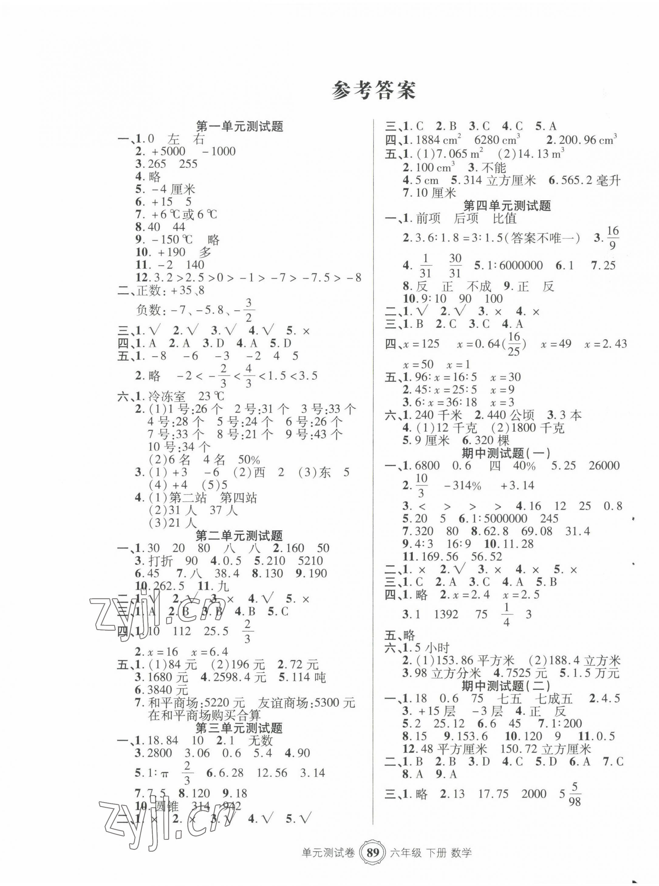 2022年智慧通单元测试卷六年级数学下册人教版 第1页