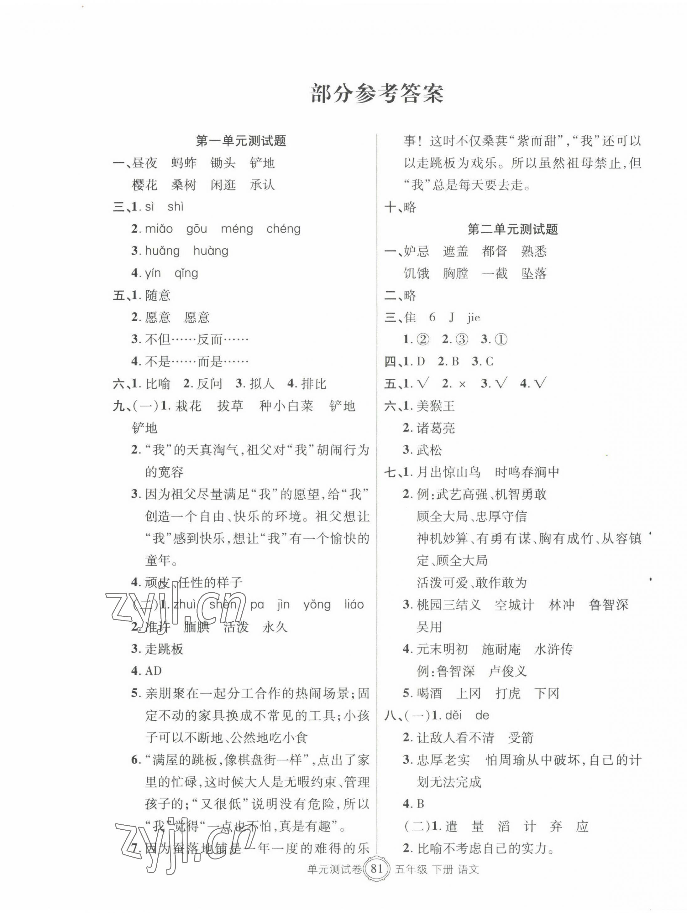 2022年智慧通單元測(cè)試卷五年級(jí)語(yǔ)文下冊(cè)人教版 第1頁(yè)