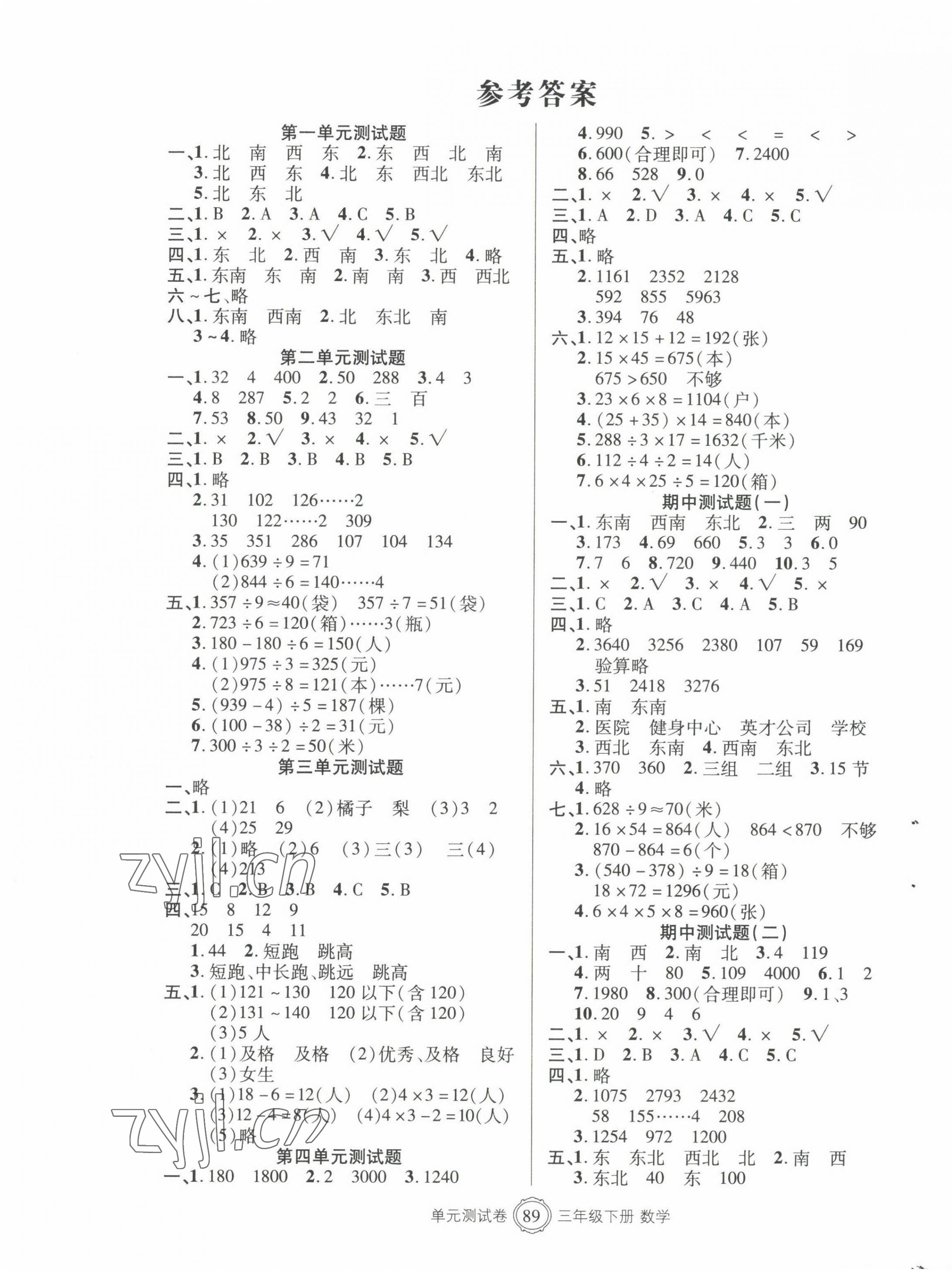 2022年智慧通單元測試卷三年級數(shù)學(xué)下冊人教版 第1頁