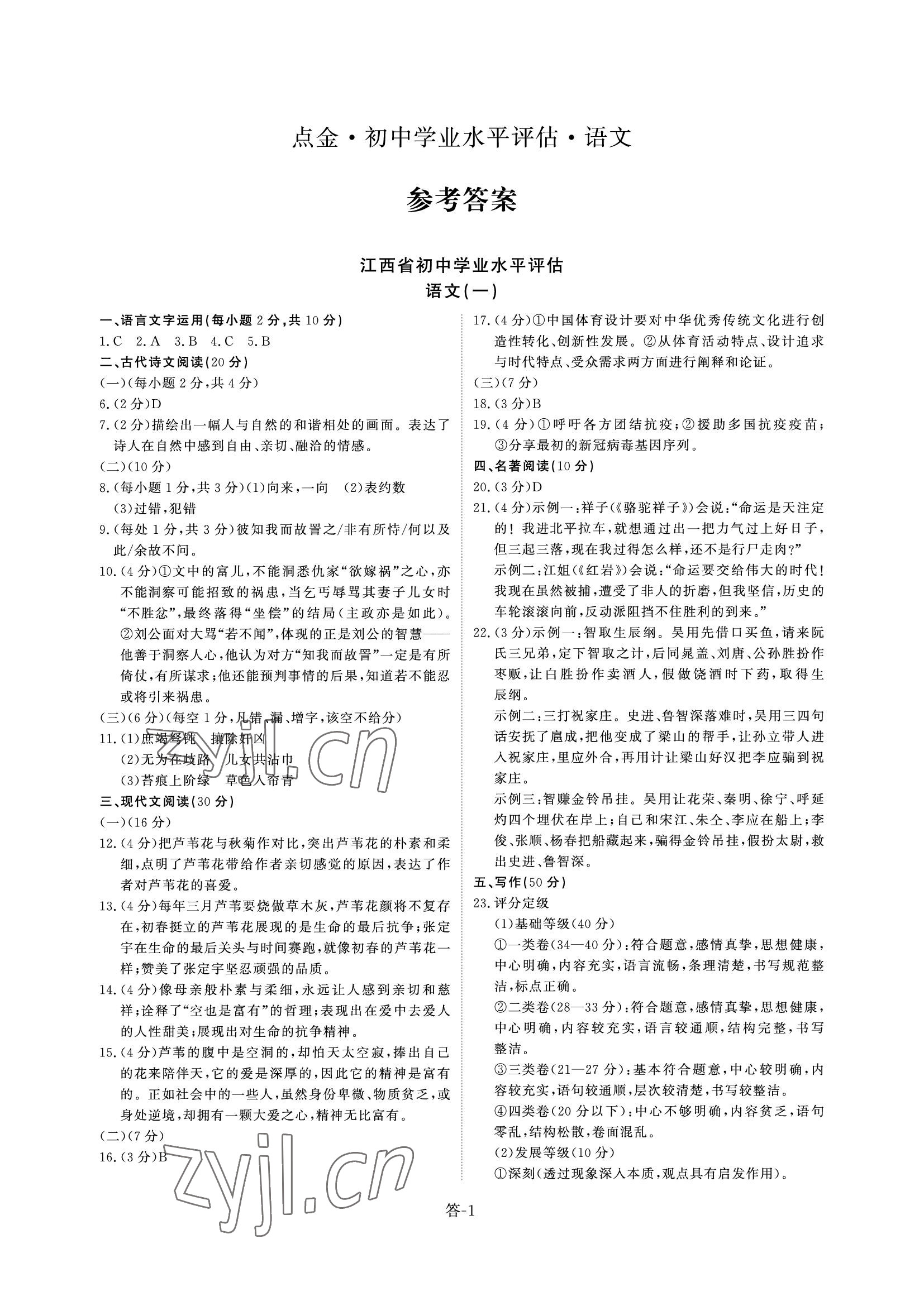 2022年點金初中學業水平評估綜合 參考答案第1頁