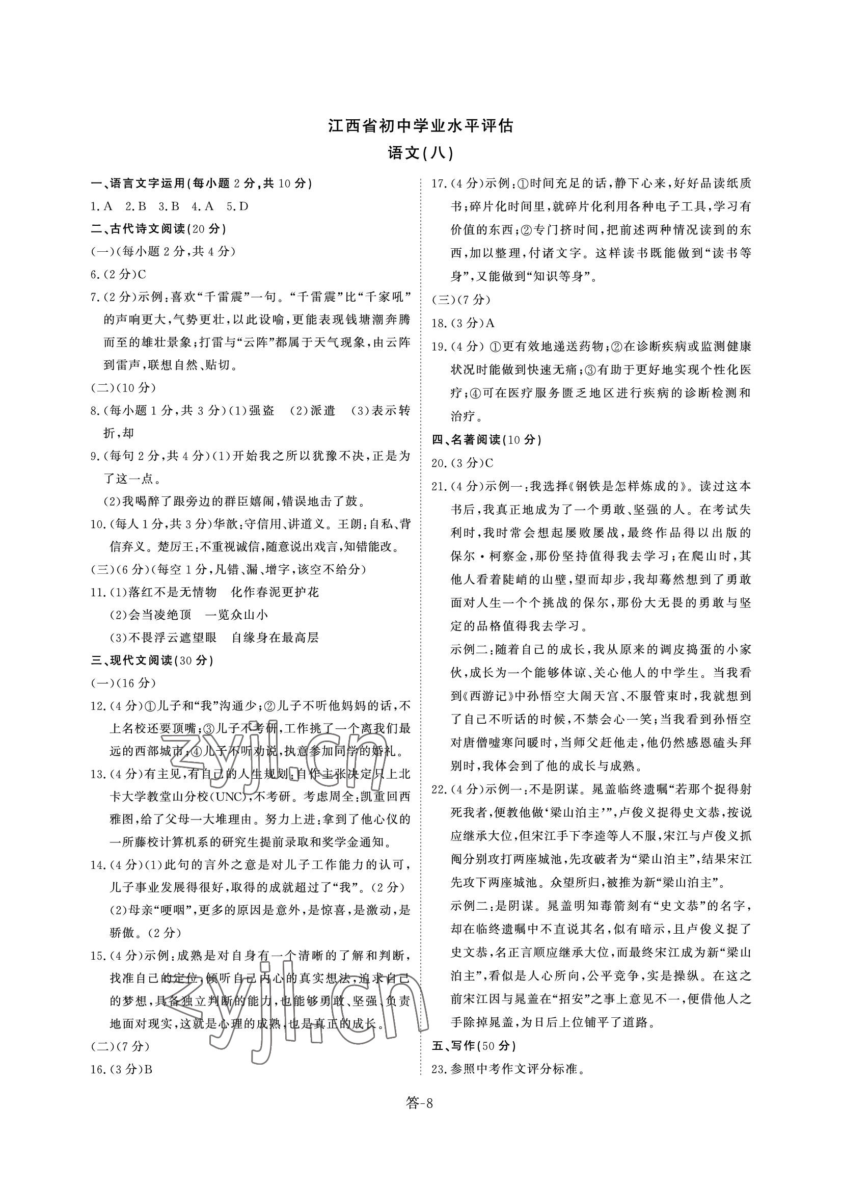 2022年點(diǎn)金初中學(xué)業(yè)水平評估綜合 參考答案第8頁