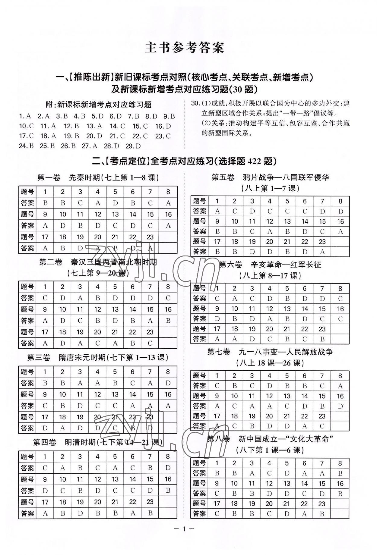 2022年一本到位歷史深圳專版 第1頁