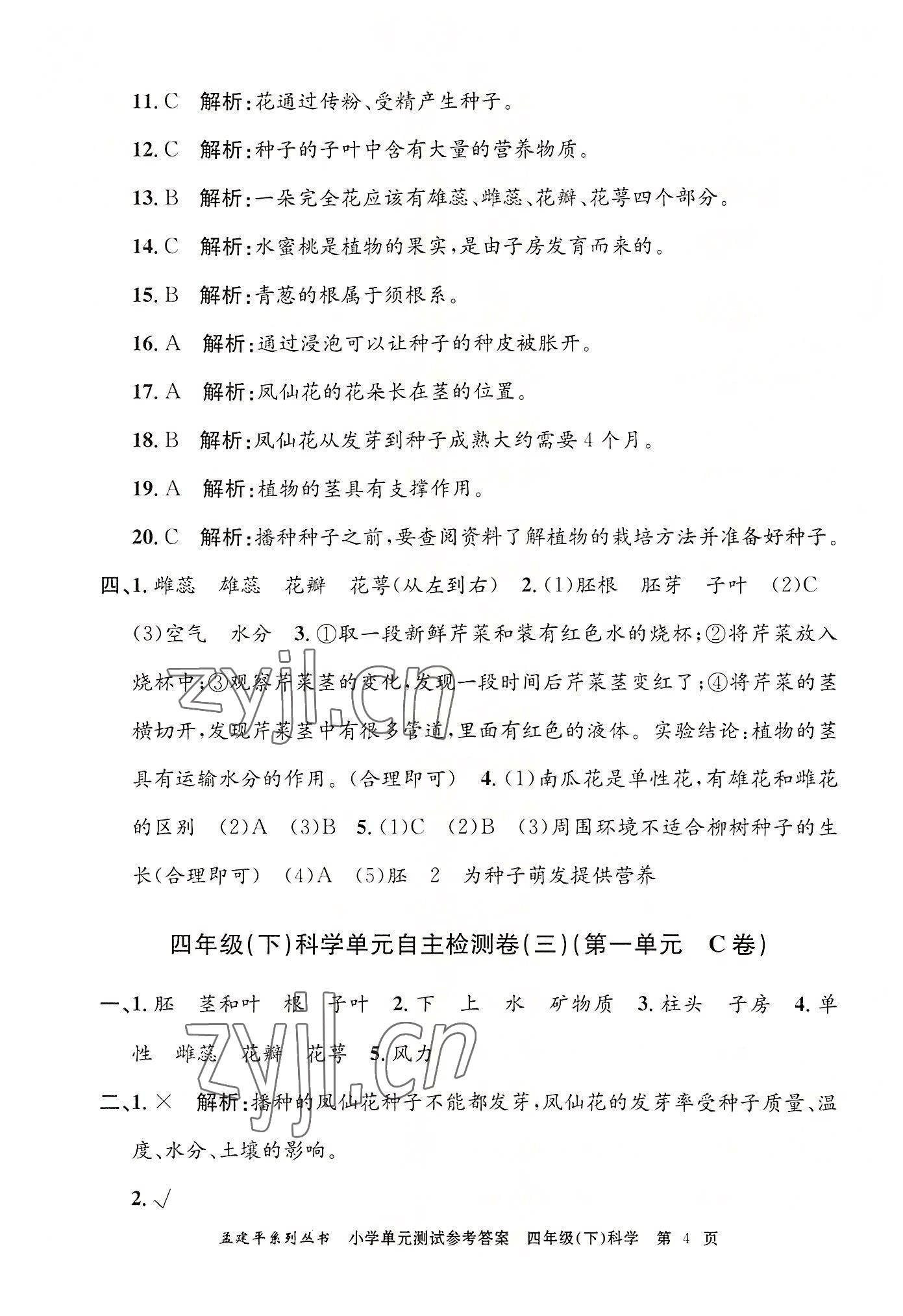 2022年孟建平單元測試四年級科學下冊教科版 第4頁