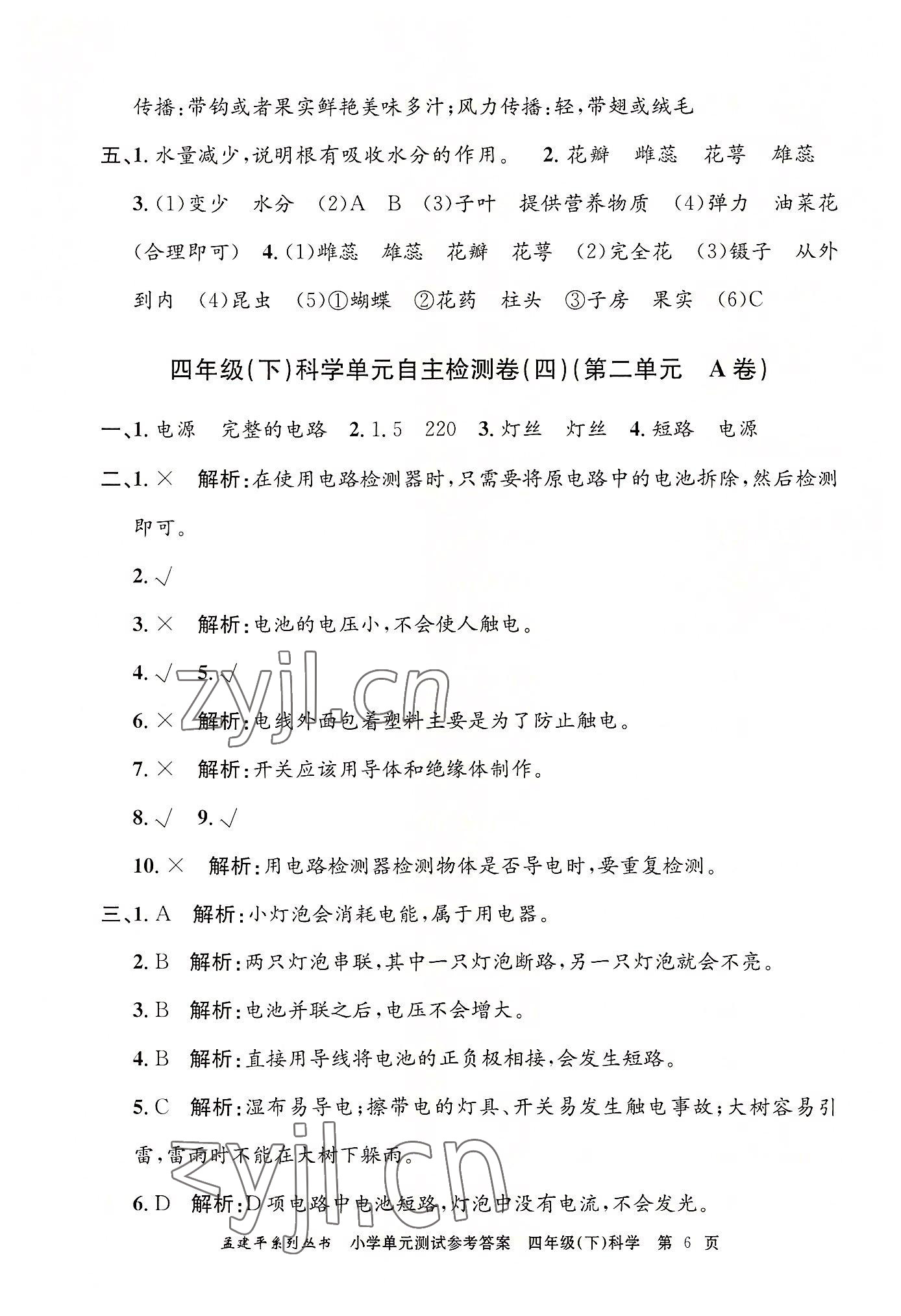 2022年孟建平單元測(cè)試四年級(jí)科學(xué)下冊(cè)教科版 第6頁(yè)