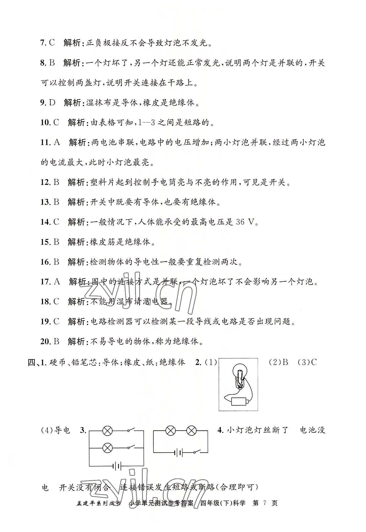 2022年孟建平單元測(cè)試四年級(jí)科學(xué)下冊(cè)教科版 第7頁(yè)