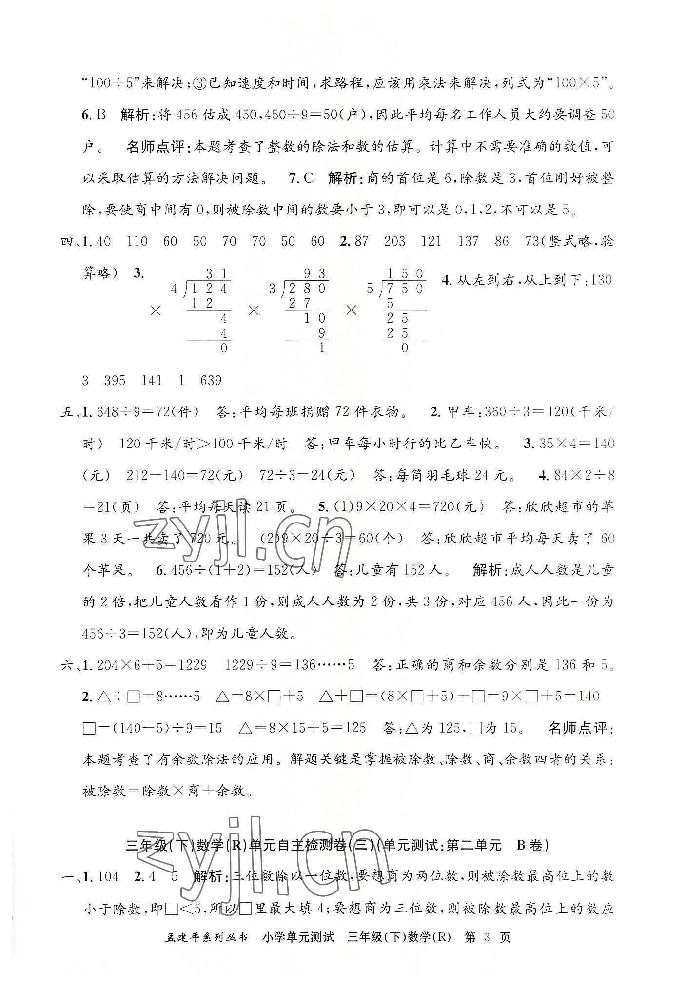 2022年孟建平单元测试三年级数学下册人教版 第3页