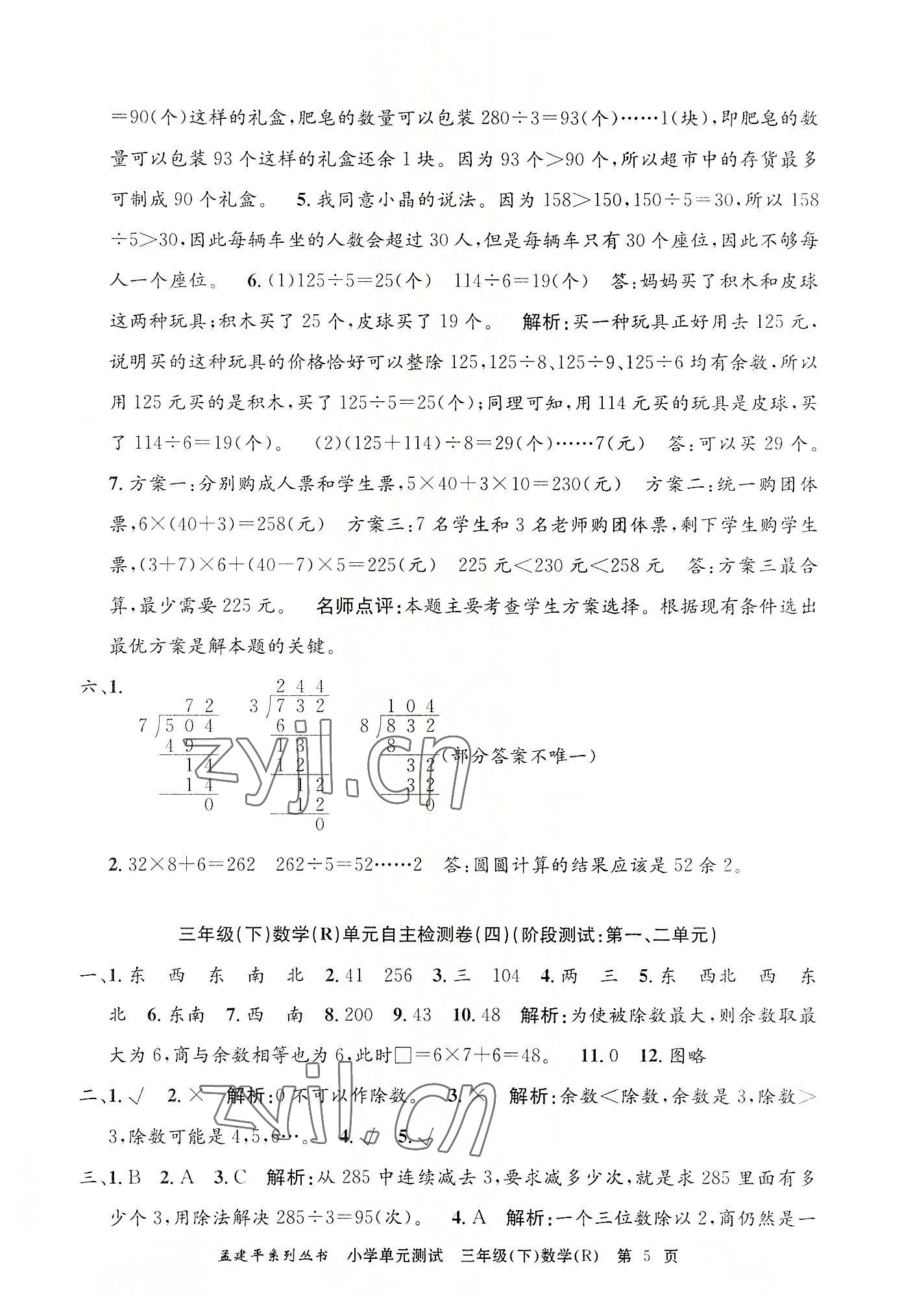 2022年孟建平单元测试三年级数学下册人教版 第5页