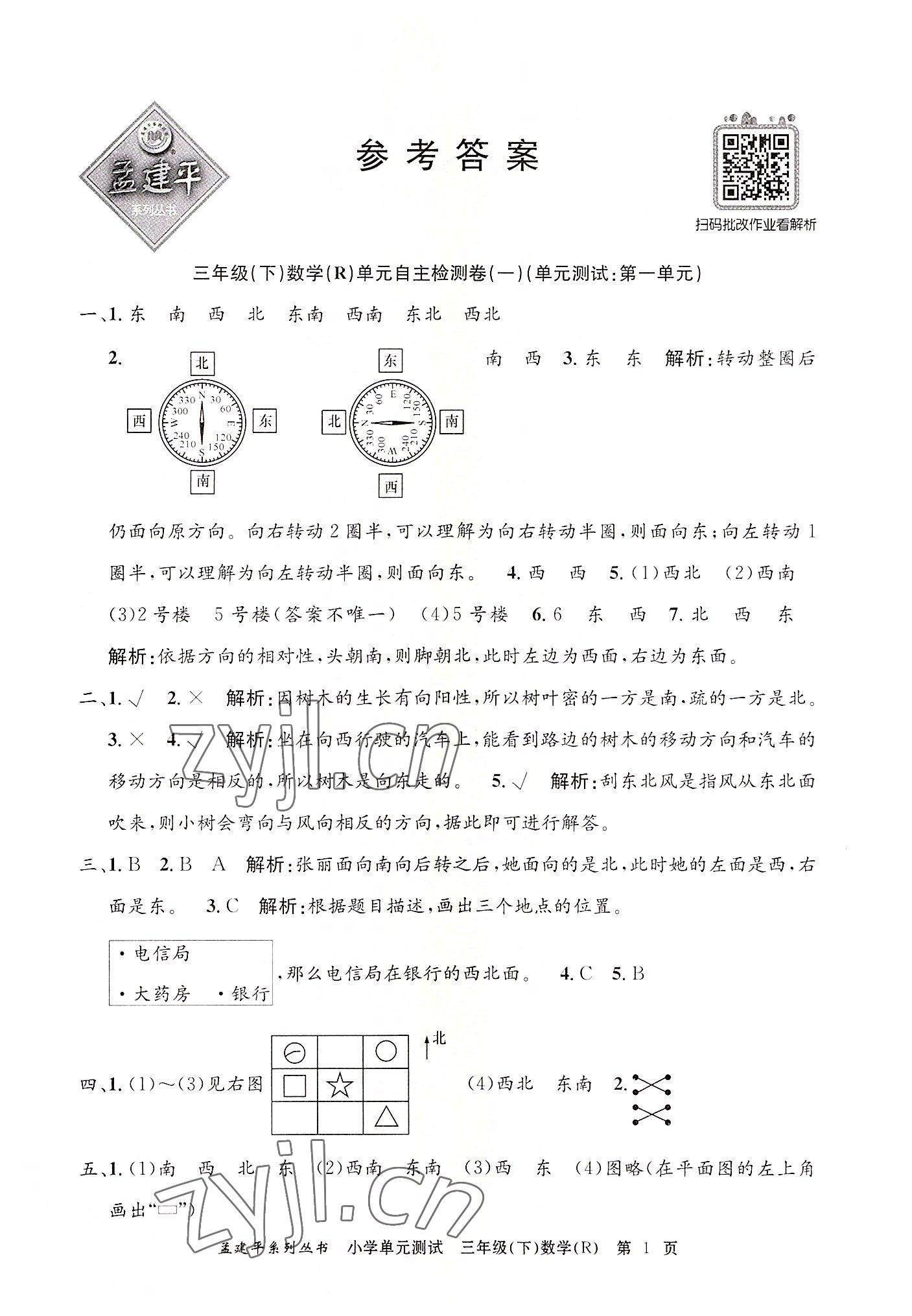 2022年孟建平单元测试三年级数学下册人教版 第1页