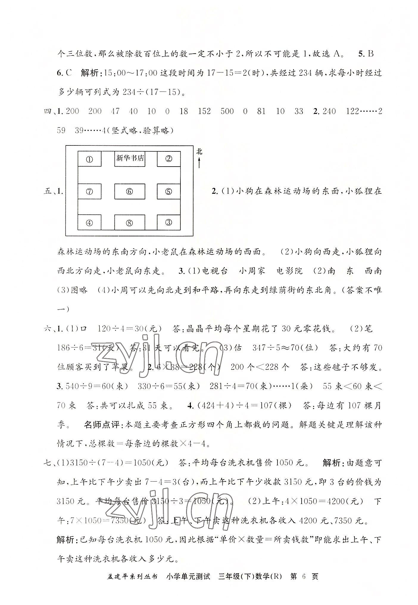 2022年孟建平單元測試三年級數(shù)學下冊人教版 第6頁