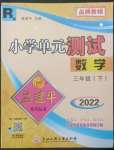 2022年孟建平單元測試三年級數(shù)學(xué)下冊人教版