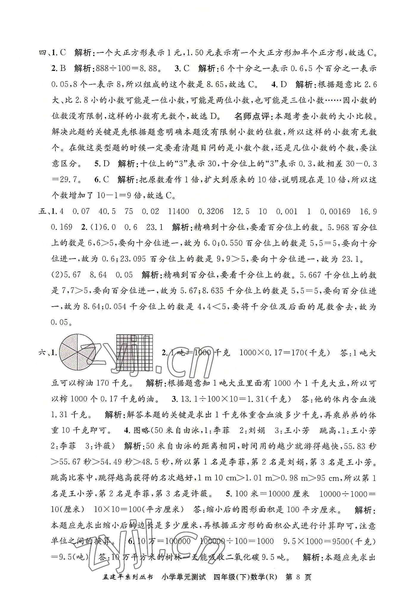 2022年孟建平單元測試四年級(jí)數(shù)學(xué)下冊人教版 第8頁