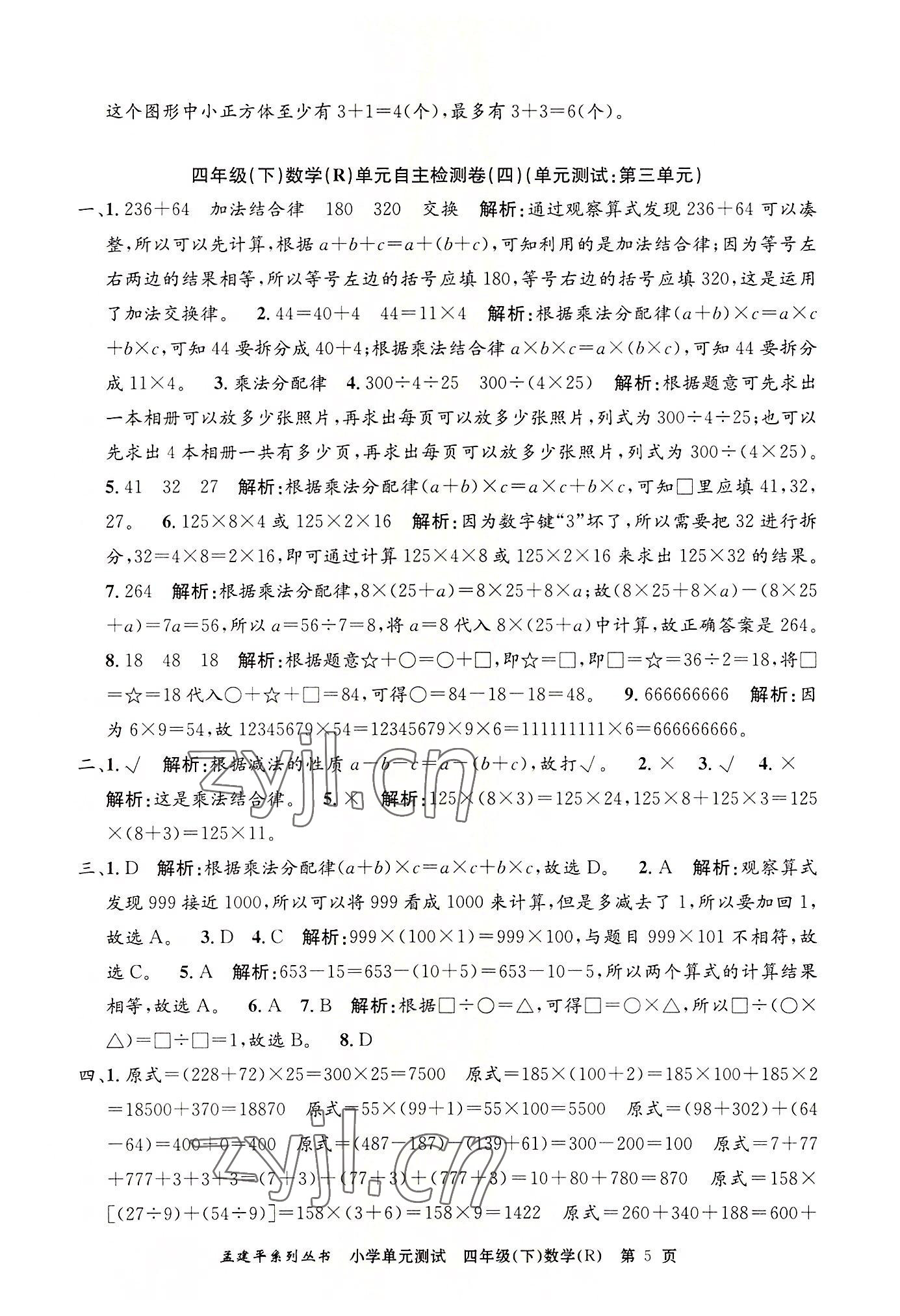 2022年孟建平單元測試四年級數(shù)學(xué)下冊人教版 第5頁