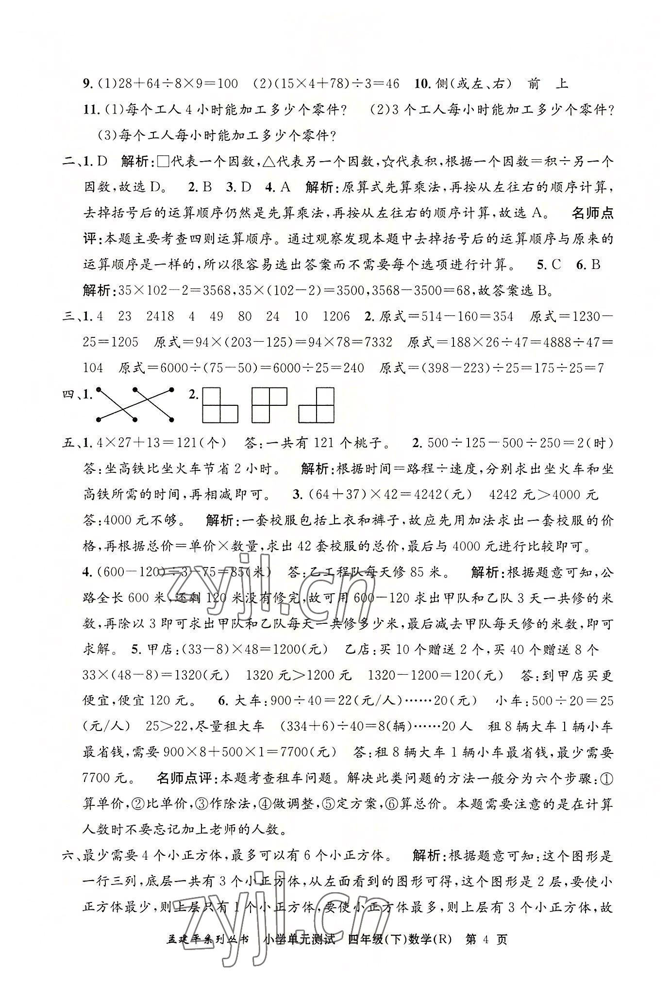 2022年孟建平單元測試四年級數(shù)學(xué)下冊人教版 第4頁