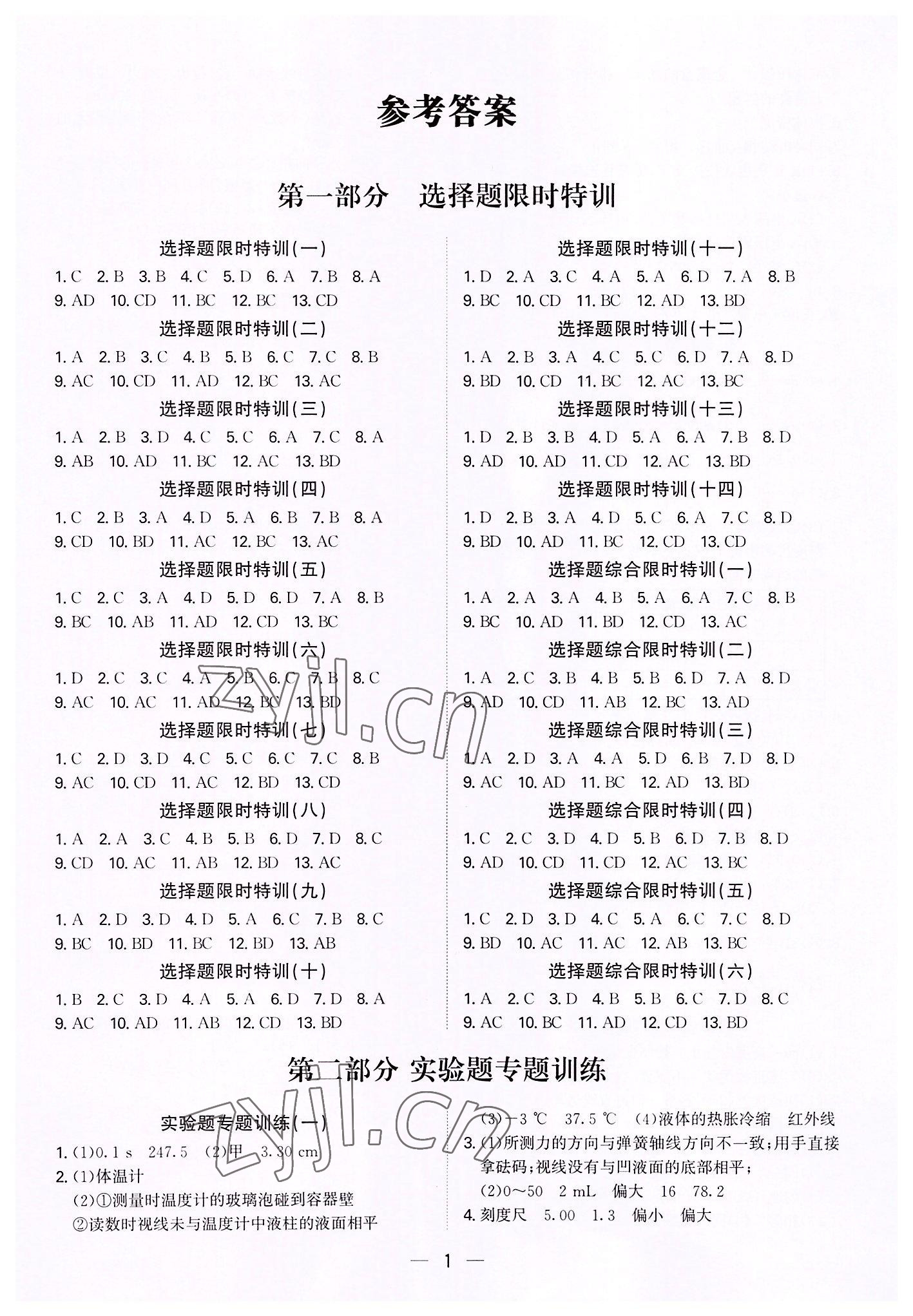 2022年一本到位物理深圳專版 參考答案第1頁(yè)