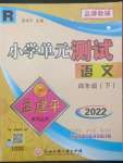 2022年孟建平单元测试四年级语文下册人教版