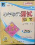 2022年孟建平单元测试三年级语文下册人教版