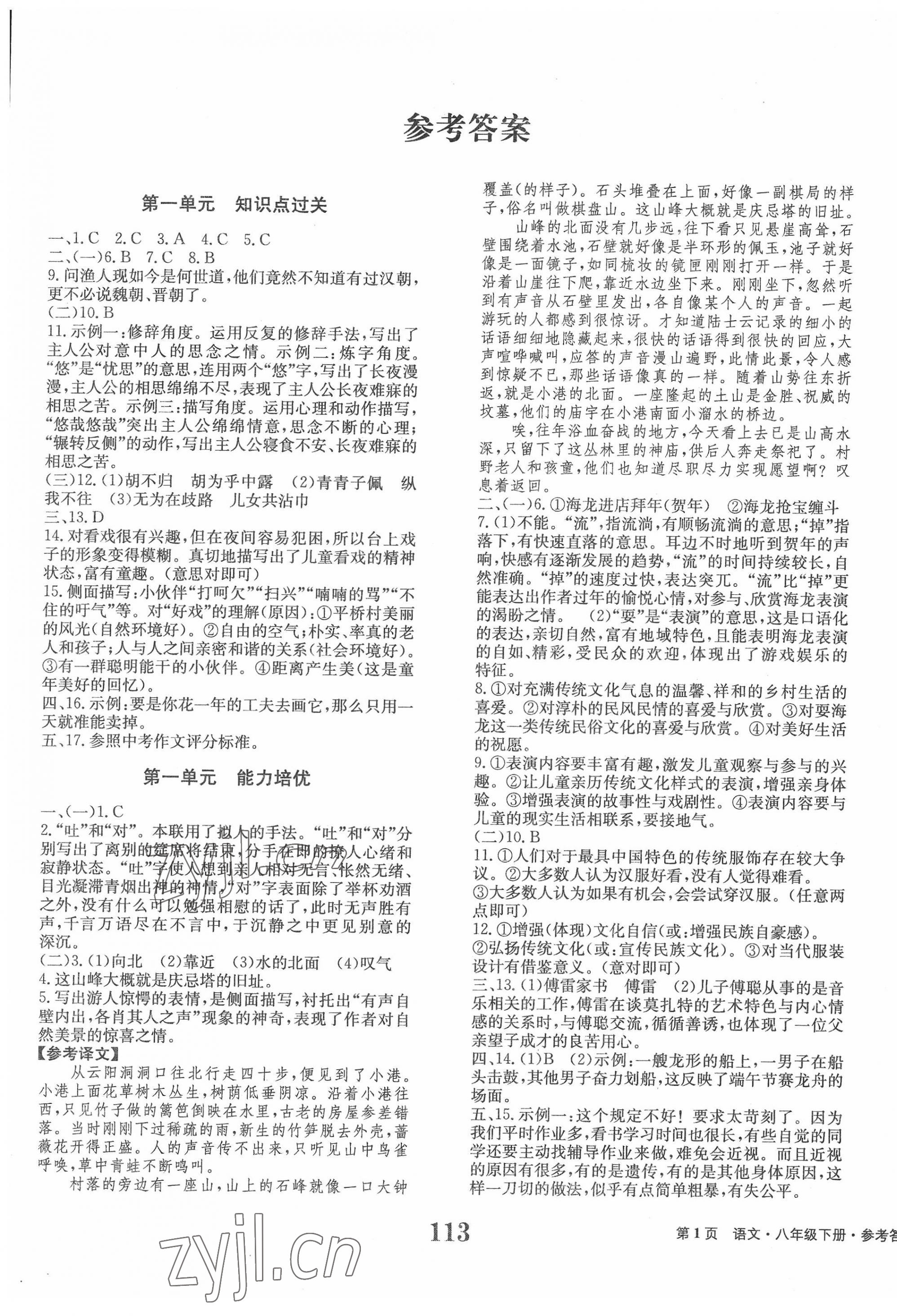 2022年全程檢測卷學(xué)業(yè)達標(biāo)評價八年級語文下冊人教版創(chuàng)新版 第1頁