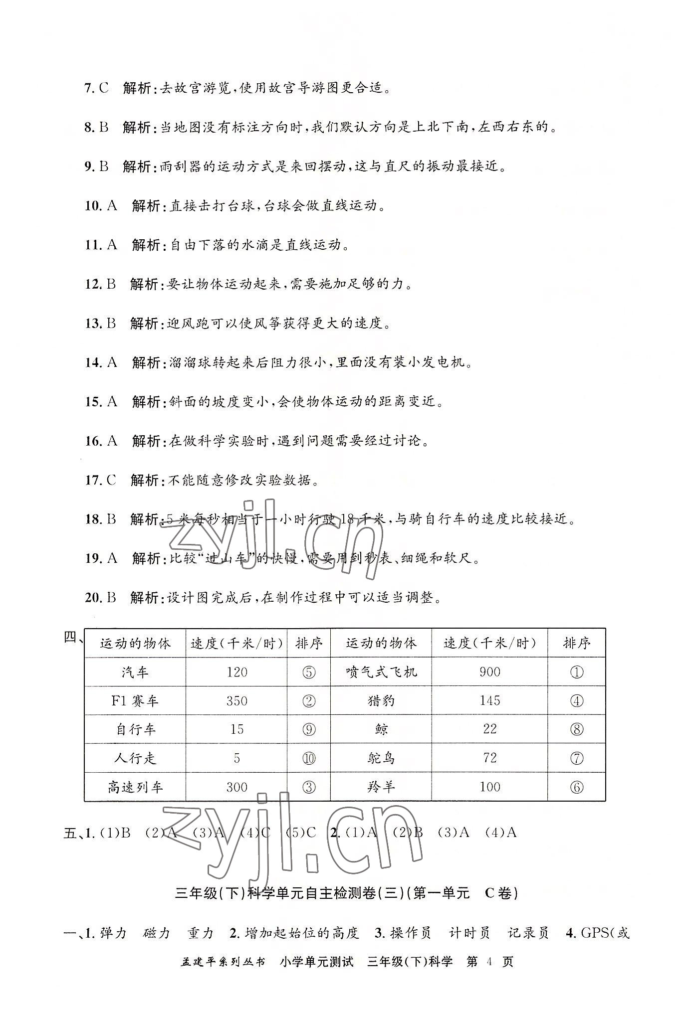 2022年孟建平單元測(cè)試三年級(jí)科學(xué)下冊(cè)教科版 第4頁(yè)