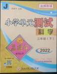 2022年孟建平單元測試三年級科學(xué)下冊教科版