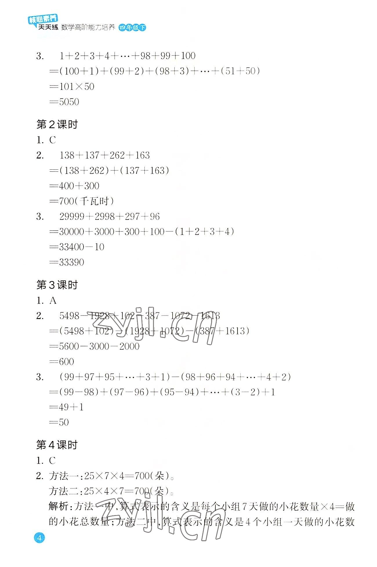 2022年核心素養(yǎng)天天練數(shù)學高階能力培養(yǎng)四年級下冊人教版 參考答案第4頁