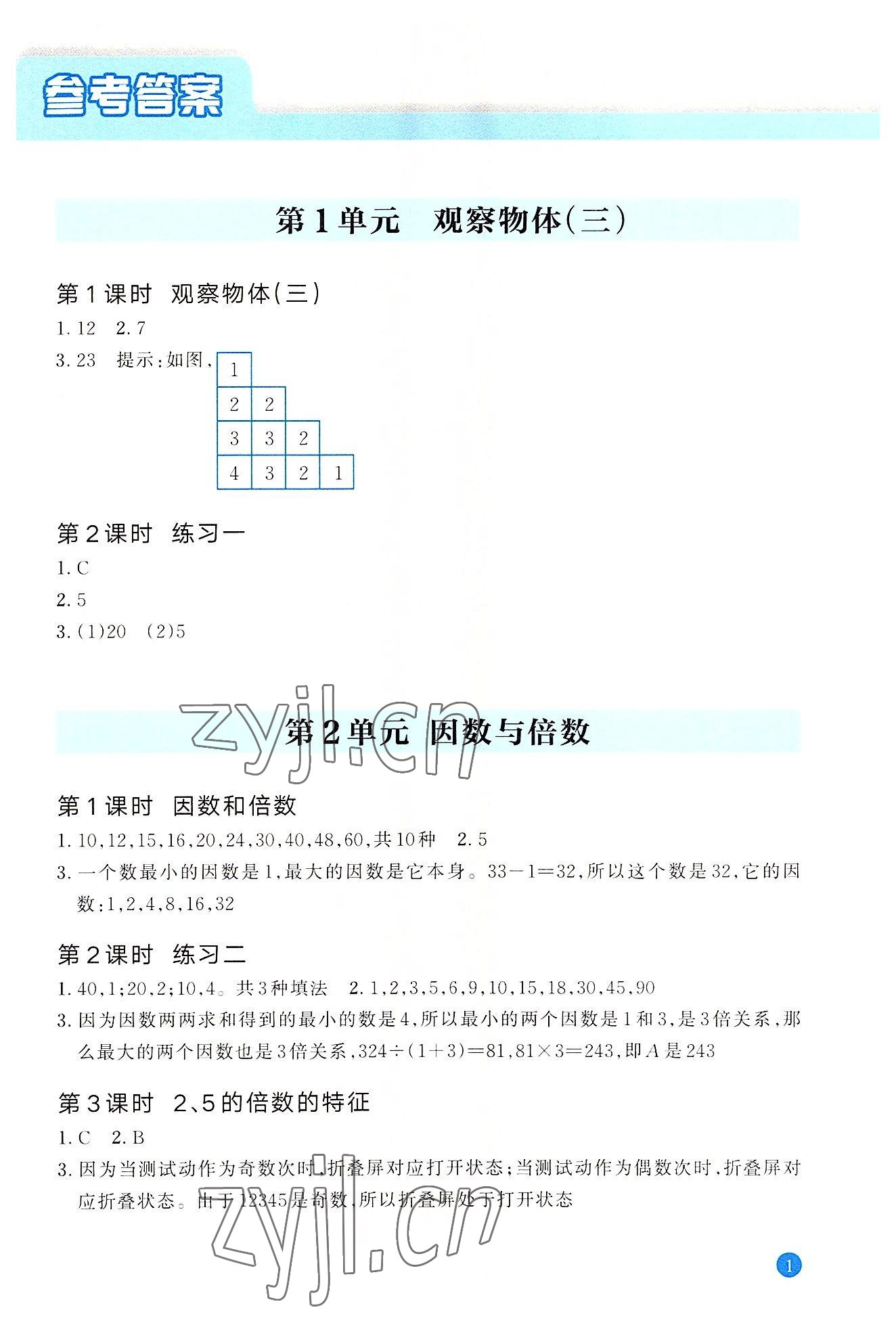 2022年核心素養(yǎng)天天練數(shù)學(xué)高階能力培養(yǎng)五年級(jí)下冊(cè)人教版 參考答案第1頁