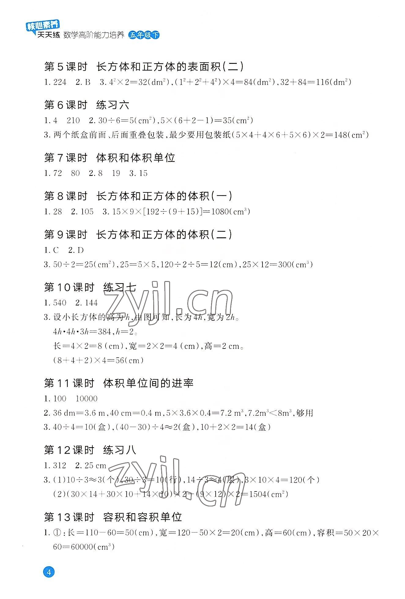 2022年核心素養(yǎng)天天練數(shù)學(xué)高階能力培養(yǎng)五年級下冊人教版 參考答案第4頁