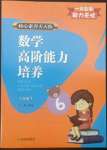 2022年核心素養(yǎng)天天練數(shù)學(xué)高階能力培養(yǎng)六年級下冊人教版