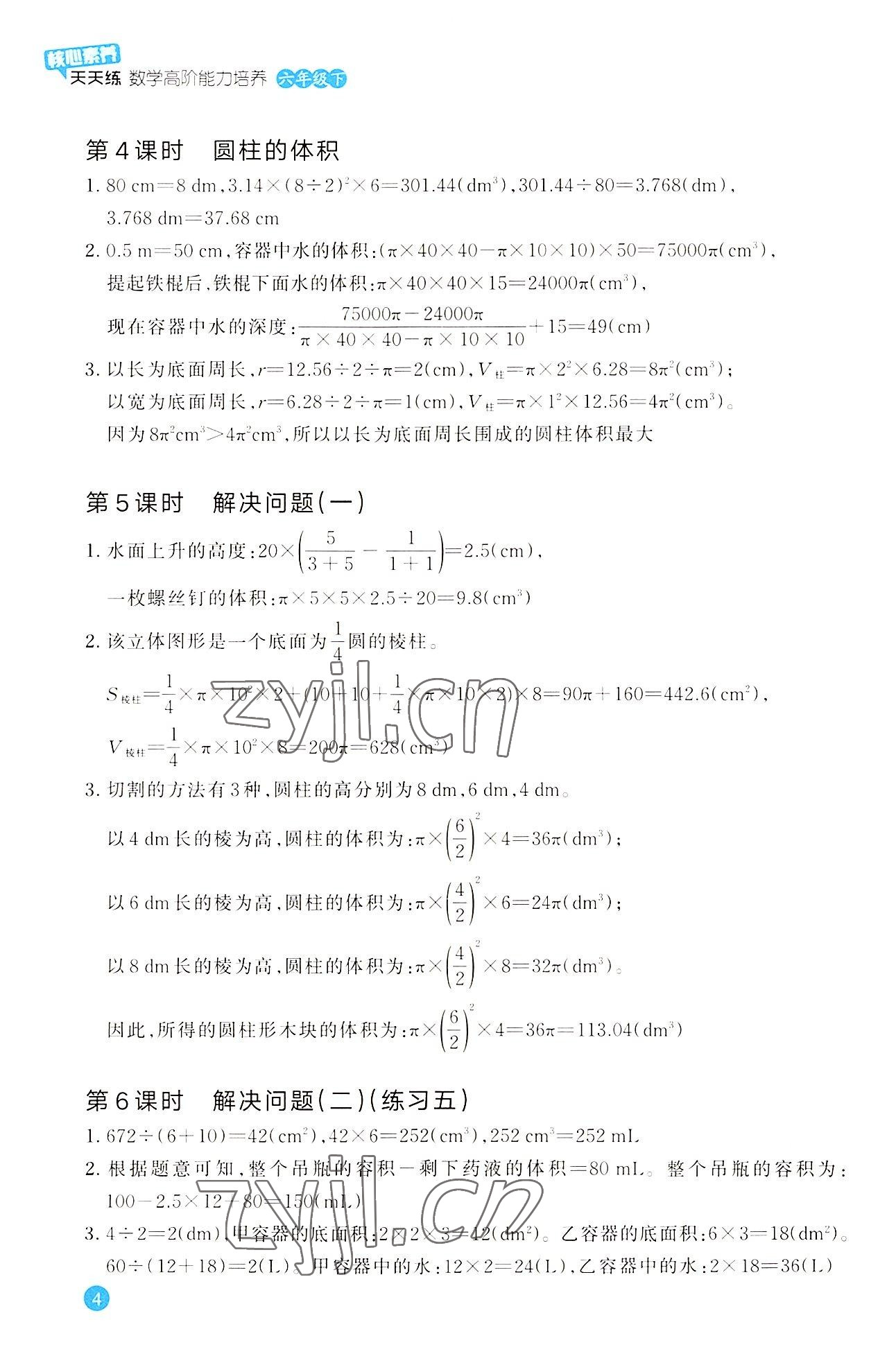 2022年核心素養(yǎng)天天練數(shù)學(xué)高階能力培養(yǎng)六年級下冊人教版 參考答案第4頁