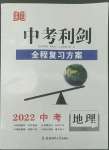 2022年中考利劍全程復習方案地理人教版