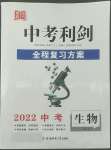 2022年中考利劍全程復習方案生物中考人教版