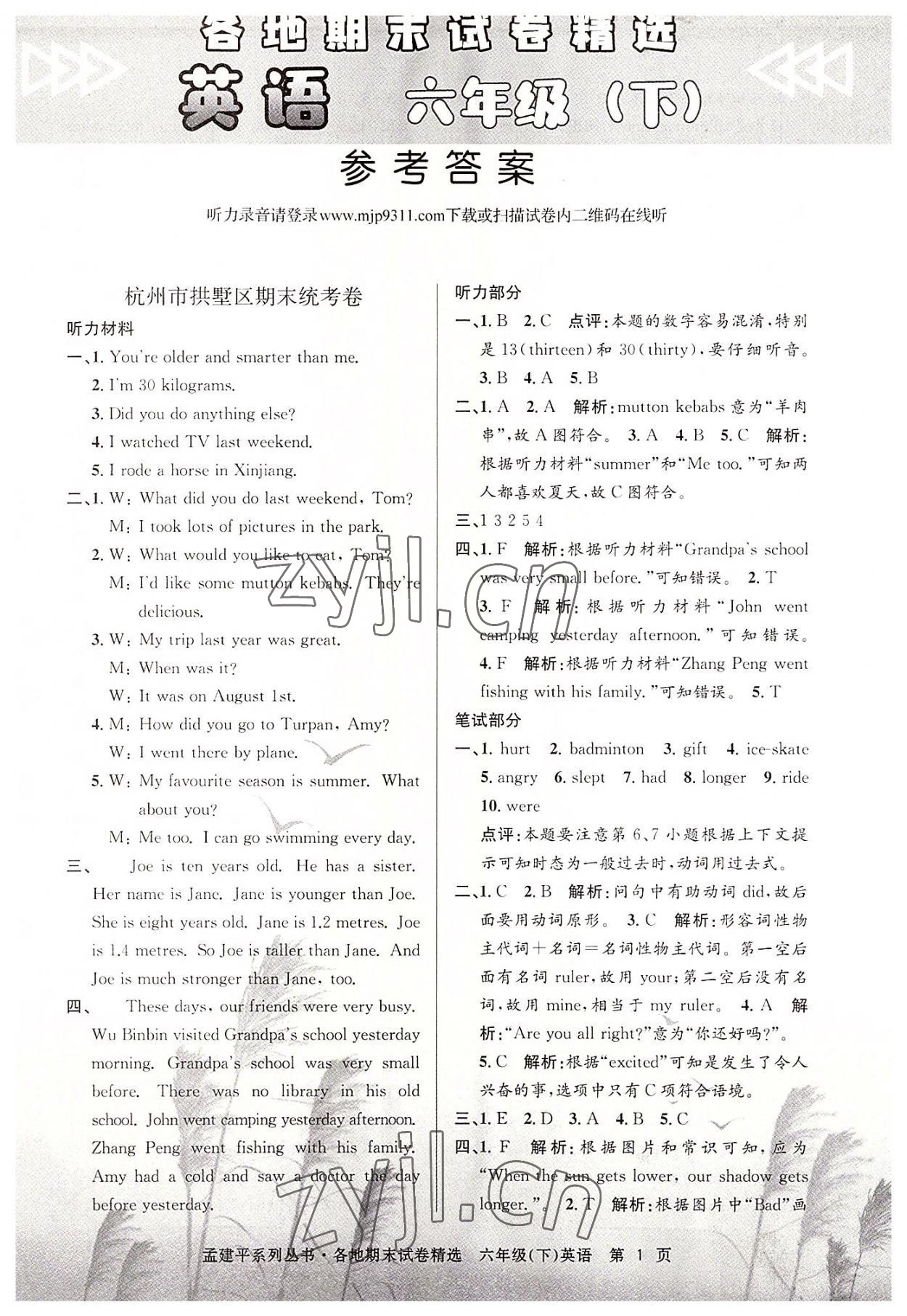 2022年孟建平各地期末试卷精选六年级英语下册人教版 第1页