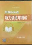 2022年新課標(biāo)英語聽力訓(xùn)練與測(cè)試八年級(jí)下冊(cè)人教版