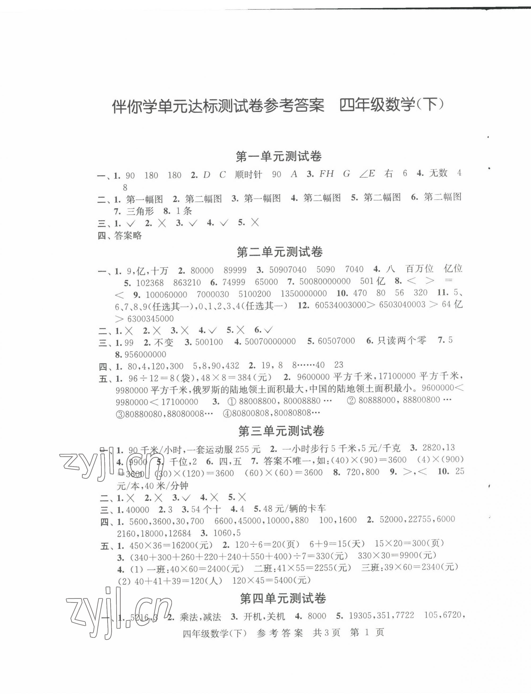 2022年伴你學(xué)單元達標(biāo)測試卷四年級數(shù)學(xué)下冊蘇教版 參考答案第1頁