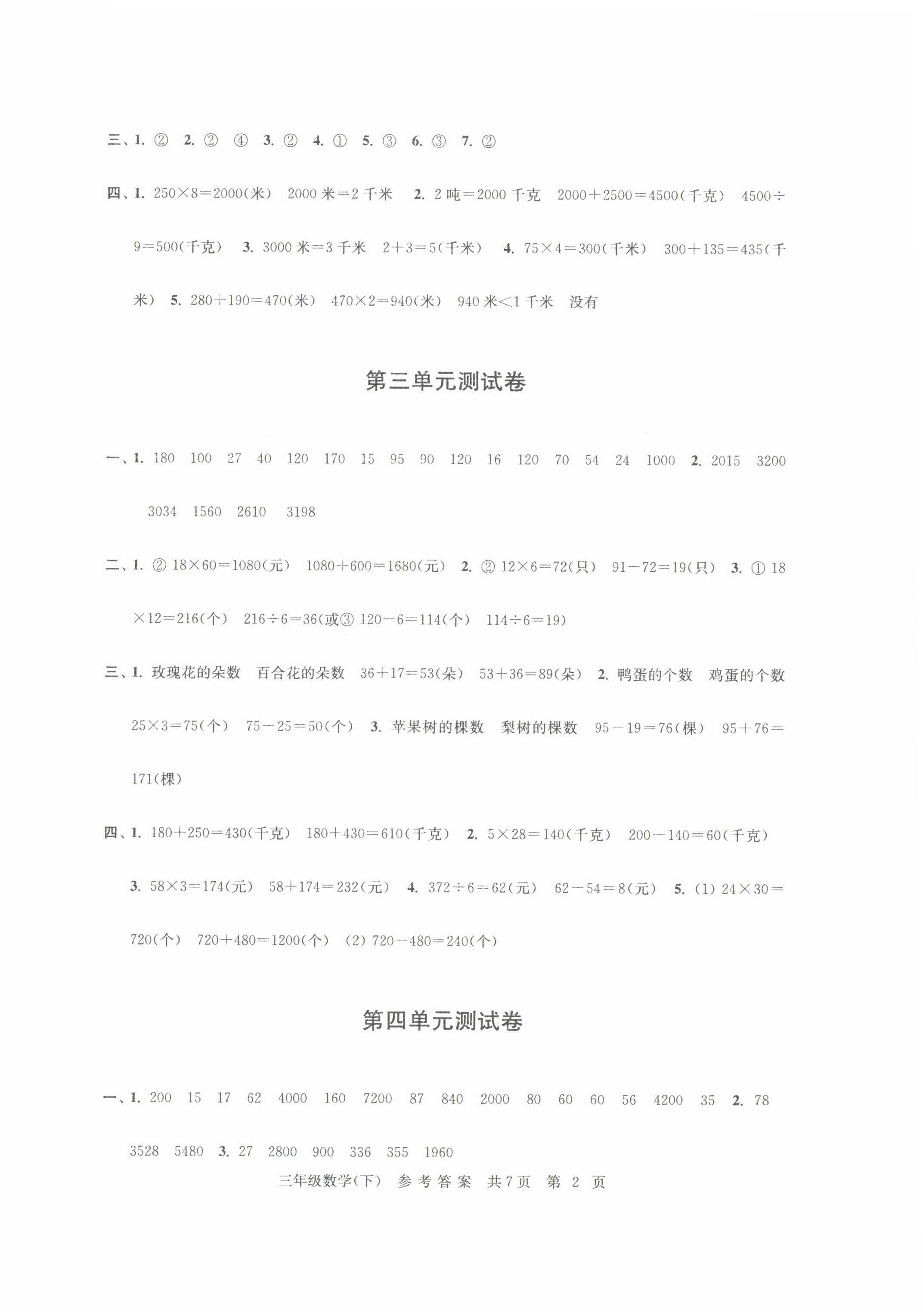 2022年伴你學(xué)單元達(dá)標(biāo)測試卷三年級數(shù)學(xué)下冊蘇教版 參考答案第2頁