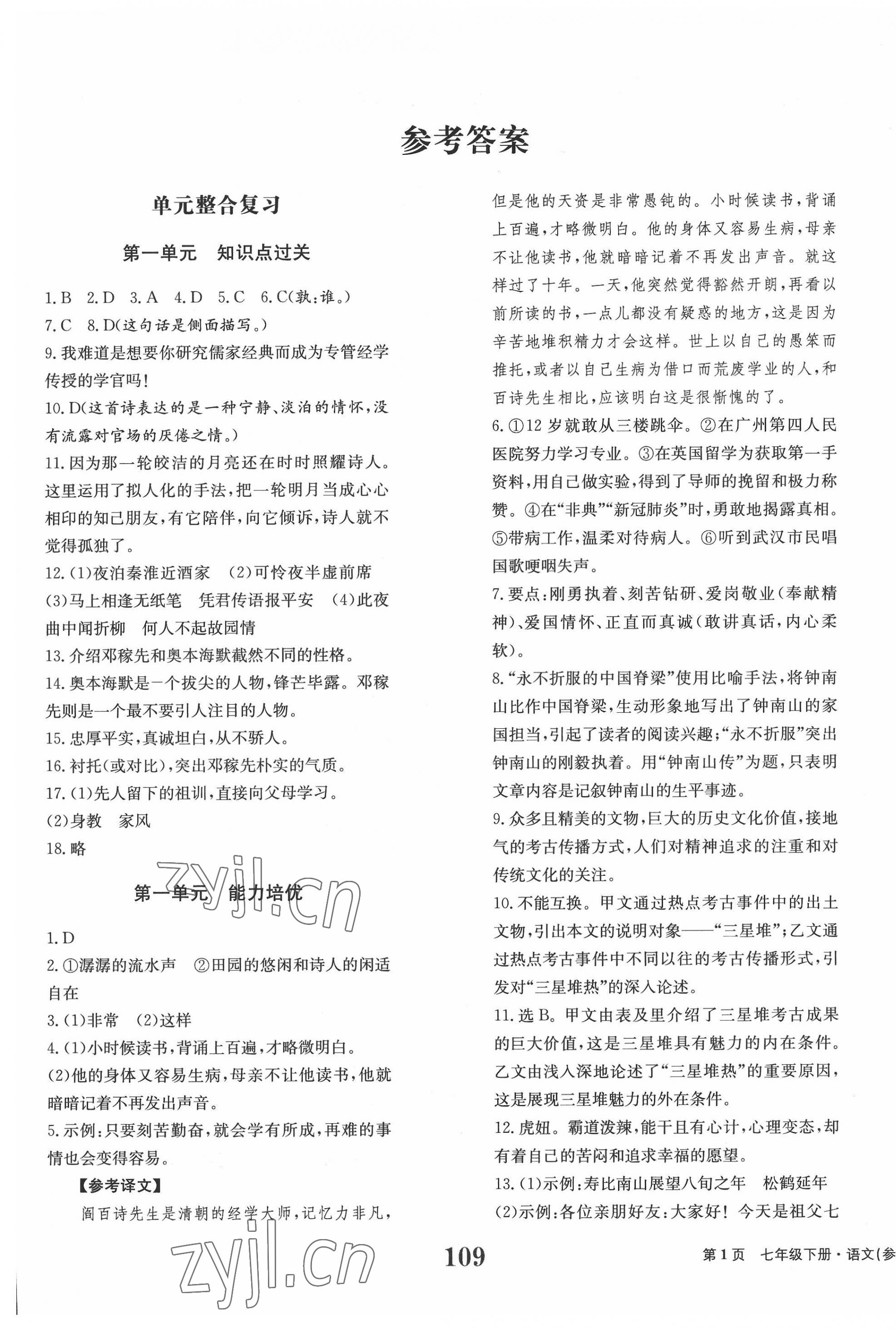 2022年全程檢測卷學(xué)業(yè)達標(biāo)評價七年級語文下冊人教版創(chuàng)新版 第1頁