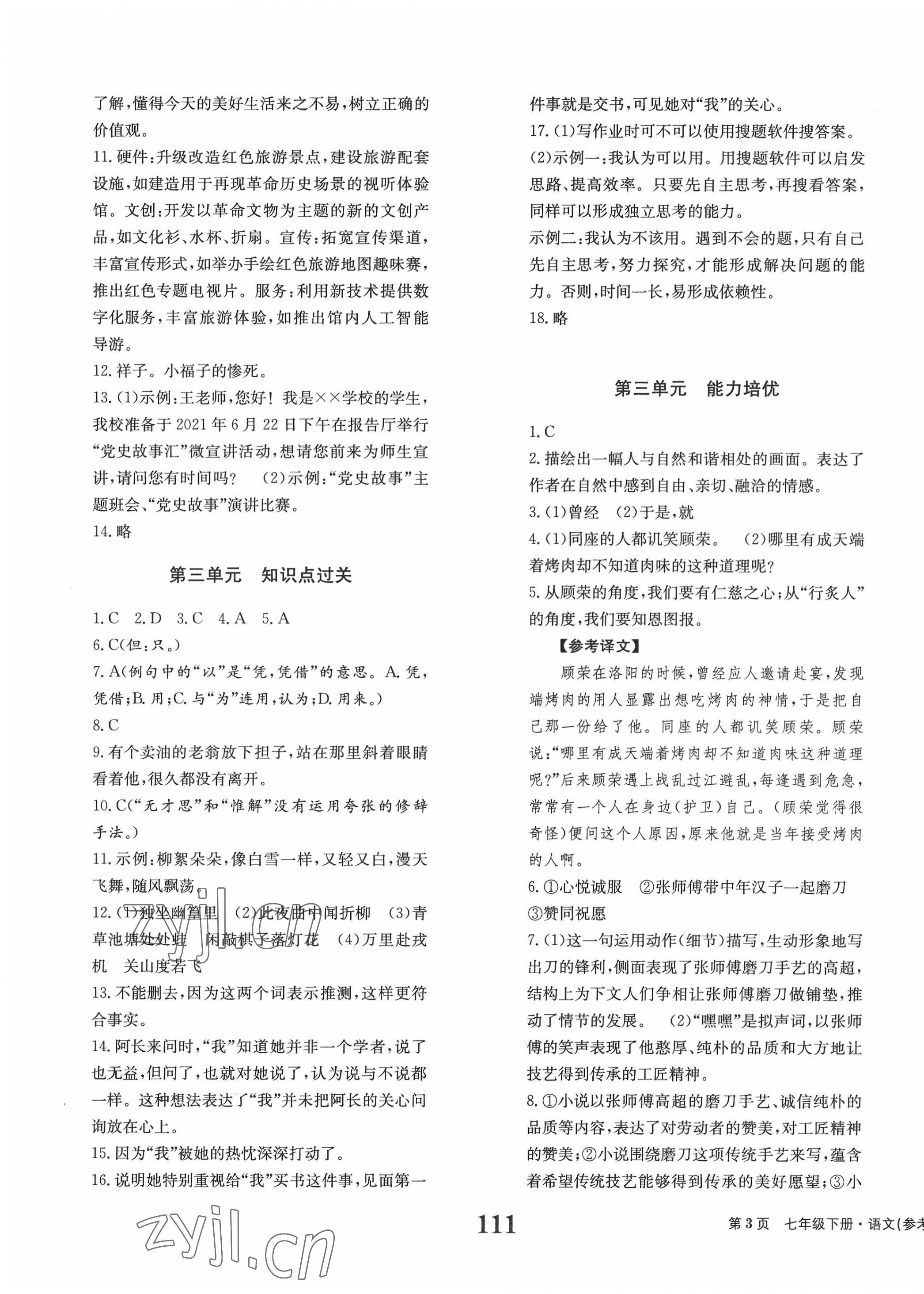 2022年全程检测卷学业达标评价七年级语文下册人教版创新版 第3页