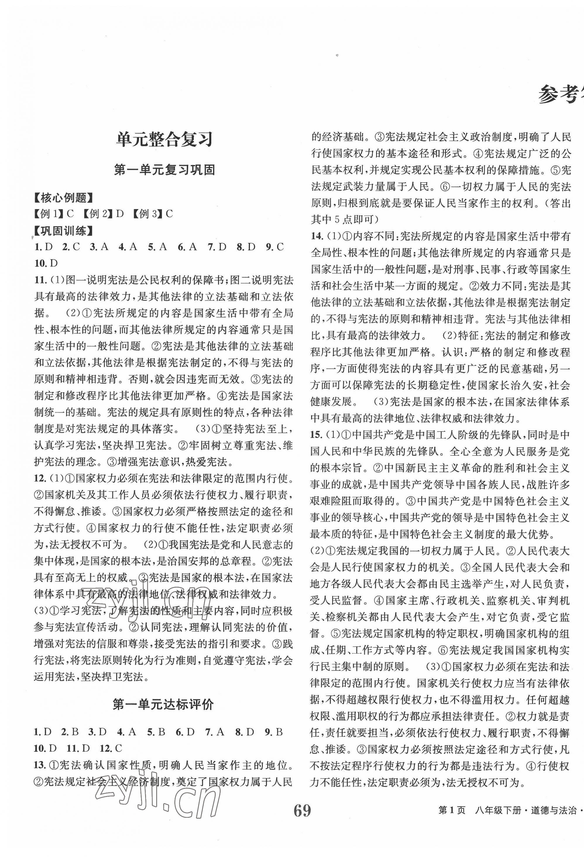 2022年全程检测卷学业达标评价八年级道德与法治下册人教版创新版 第1页